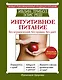 Интуитивное питание. Без ограничений, без правил, без диет - фото 1