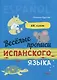 Веселые прописи испанского языка - фото 1