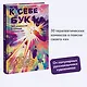К себе бук. 30 комиксов о поиске своего «я» - фото 4