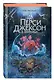 Перси Джексон и Олимпийцы. Похититель молний (#1) (оформление Полины Граф) - фото 3