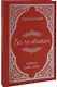 Бег по облакам. Избранное (рубаи, стихи) - фото 1