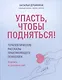 Упасть, чтобы подняться! Терапевтические рассказы практикующего психолога - фото 1