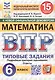 Всероссийская проверочная работа. Математика. 6 класс. Типовые задания. 15 вариантов заданий. ФГОС Новый - фото 1