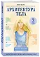 Архитектура тела. Как построить фигуру мечты и найти гармонию с собой - фото 3