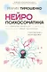 Нейропсихосоматика: почему мы болеем? Как патологическое мышление разрушает наше здоровье - фото 1