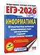 ЕГЭ-2026. Информатика. 40 тренировочных вариантов экзаменационных работ для подготовки к единому государственному экзамену - фото 3