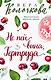 Не пей вина, Гертруда - фото 1