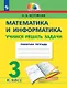 Математика и информатика. 3 класс. Учимся решать задачи. Рабочая тетрадь - фото 1