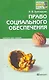 Право социального обеспечения: краткий курс лекций / 2-е изд., перераб. и доп. - фото 1