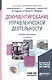 Документирование управленческой деятельности: учебник и практикум для академического бакалавриата + CD - фото 1