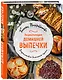 Энциклопедия домашней выпечки - фото 3
