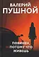 Повинен, потому что живешь - фото 1
