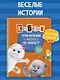 Кот Басик. Приключений много не бывает! - фото 4