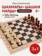 Игра 3 в 1 дерево (нарды, шашки, шахматы) (29х14.5х3 см) фигуры-дерево в коробке (Арт. ИН-4157) - фото 1