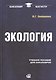 Экология. 2-изд стер. - фото 1