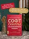 Софт-скиллы незаменимого лидера. 12 шагов, чтобы всегда быть впереди - фото 5