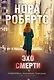 Эхо смерти - фото 1