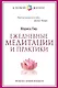 Ежедневные медитации и практики. 10 шагов к вечной молодости - фото 1