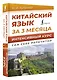 Китайский язык за 3 месяца. Интенсивный курс - фото 3