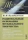Рациональные основания музыкального творч. (мМузыкаИНМ) Кульбижеков (+2 изд) - фото 1