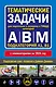 Тематические задачи для подготовки к экзамену в ГИБДД категорий А, В, М, подкатегорий А1, В1 с комментария на 2024 год - фото 1