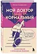 Мой доктор (вроде бы) нормальный. Но остальные все еще хотят меня убить - фото 3