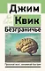 Безграничье. Прокачай мозг, запоминай быстрее - фото 1