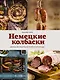 Немецкие колбаски. Домашние рецепты вкусной и сытной еды - фото 1