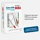 Сам себе МВА. Самообразование на 100% - фото 4