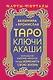 Таро Ключи Акаши. Карты-порталы. Используй энергию арканов, чтобы изменить свою жизнь - фото 1
