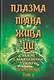 Плазма. Прана. Жива. Ци. Введение в наноплазменные технологии. Сборник материалов и статей. Том 2 - фото 1