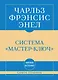 Самое главное. Система "Мастер-ключ" - фото 1