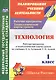 Технология. 1 класс: рабочая программа и технологические карты уроков по учебнику Е. А. Лутцевой, Т. П. Зуевой. УМК "Школа России" - фото 1