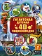 Гигантская детская 4D энциклопедия - фото 1