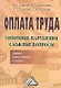 Оплата труда: Типичные нарушения, сложные вопросы: Учебно-практическое пособие - фото 1