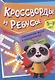 ТРЕНИРУЕМ МОЗГ С ПАНДОЧКОЙ. Кроссворды и ребусы - фото 1