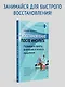 Восстановление после инсульта. Рабочая тетрадь № 2. Развиваем память, внимание и ясность мышления - фото 4