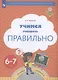 Учимся говорить правильно. Пособие для детей 6-7 лет - фото 1