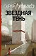 Звездная тень - фото 1