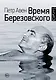 Время Березовского - фото 1