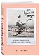 Это взрослая жизнь, детка! Как прожить свои двадцать так, чтобы ни о чем не жалеть в тридцать - фото 3