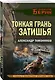 Тонкая грань затишья - фото 3