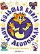 Большая книга кота Леопольда - фото 1