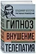 Владимир Бехтерев. Гипноз. Внушение. Телепатия - фото 3
