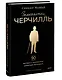 Знакомьтесь, Черчилль. 90 встреч с человеком, скрытым легендой - фото 3