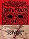 Книга Ужасов. История и эволюция хоррора - фото 1