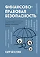 Финансово-правовая безопасность для защиты себя, своих личных и бизнес-активов в условиях внешних и внутренних вызовов - фото 1