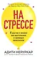 На стрессе. 5 шагов к жизни без выгорания и нервных перегрузок (мягкая обложка) - фото 1