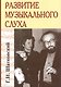 Развитие музыкального слуха - фото 1