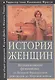 История женщин на Западе. Т. 4. Возникновение феминизма: от Великой французской революции до Мировой - фото 1